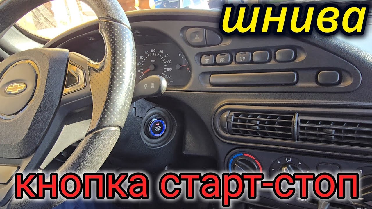 НОВАЯ КНОПКА СТАРТ-СТОП В НИВУ ШЕВРОЛЕ