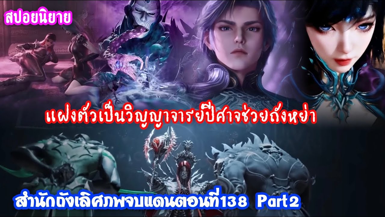 สำนักถังเลิศภพจบแดนตอนที่138 Part2 ฮั่วอวี่เฮ่าแฝงตัวเป็นวิญญาจารย์ปีศาจช่วยถังหย่า