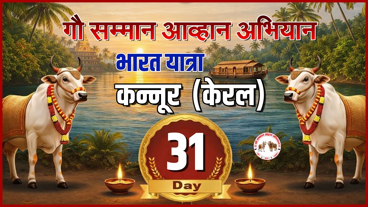 Day - 31 || कन्नूर ( केरल ) || भारत यात्रा - गौ सम्मान आहान अभियान