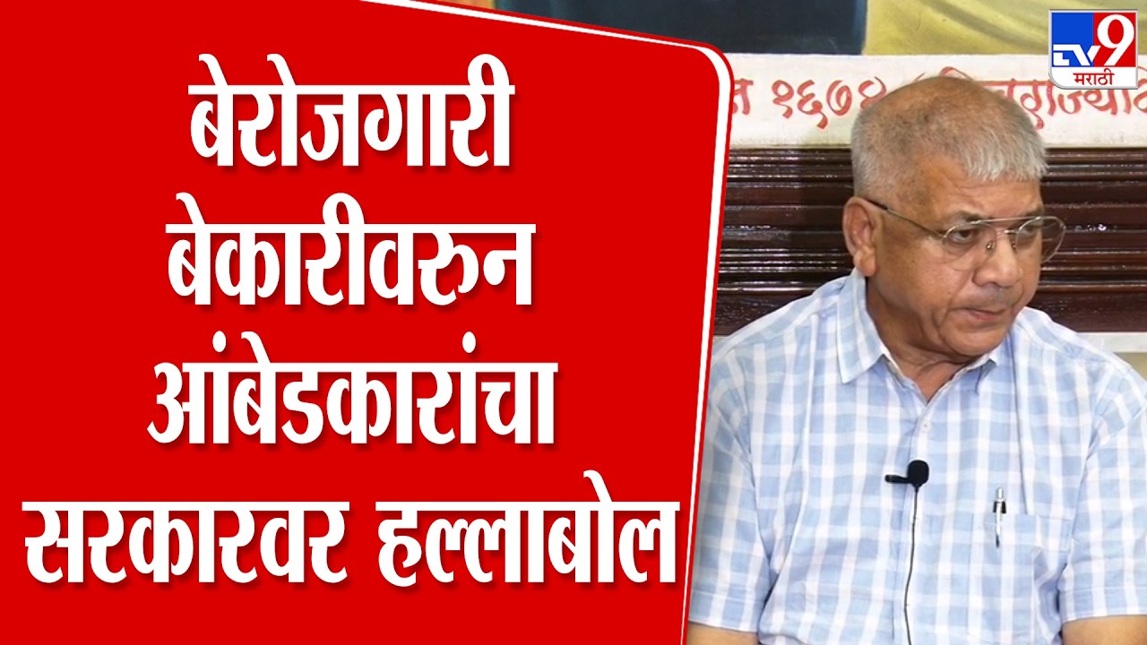 Prakash Ambedkar | बेरोजगारी बेकारीवरुन प्रकाश आंबेडकारांचा सरकारवर हल्लाबोल