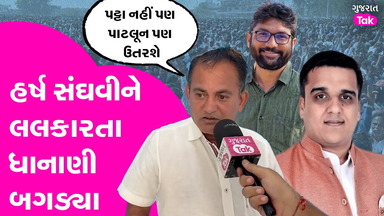 Harsh Sanghvi ને લલકારતા Paresh Dhanani બગડ્યા,' 'હવે પટ્ટા નહીં પણ પાટલૂન પણ ઉતરશે''|Jignesh Mevani