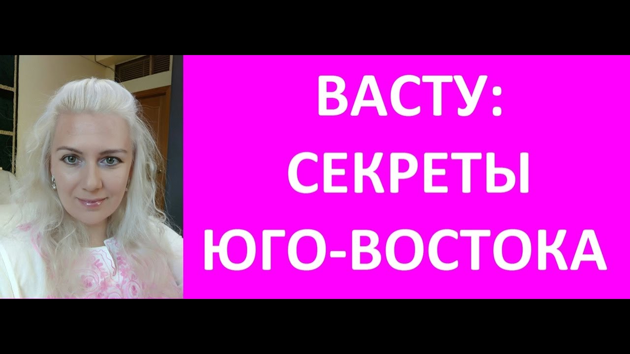 ВАСТУ: СЕКРЕТЫ ЮГО-ВОСТОКА! НАТАЛЬНАЯ КАРТА Kulikova