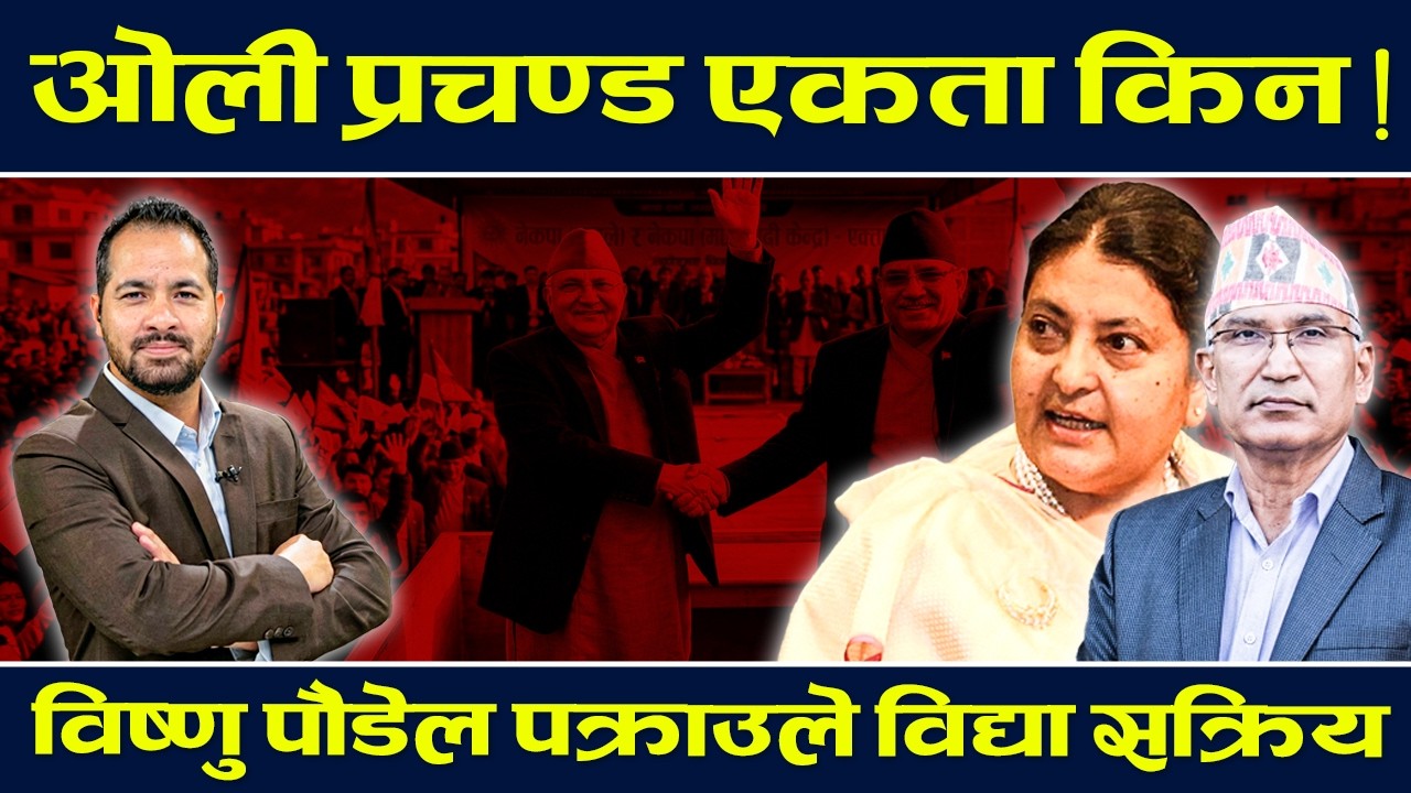 ओली प्रचण्ड एकता किन विष्णु पौडेल पक्राउले विद्या सक्रिय l BALEN II RABI II BALEN SARKAR II