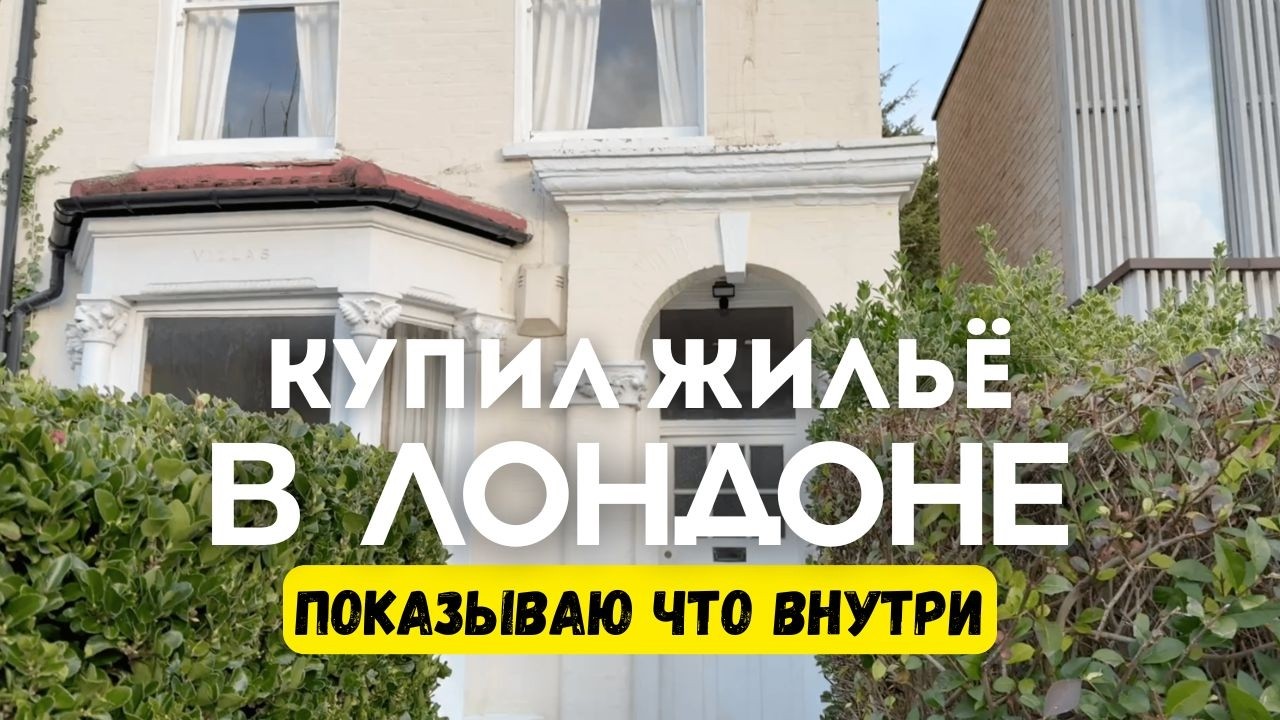 Купили квартиру в Лондоне! Показываю что внутри