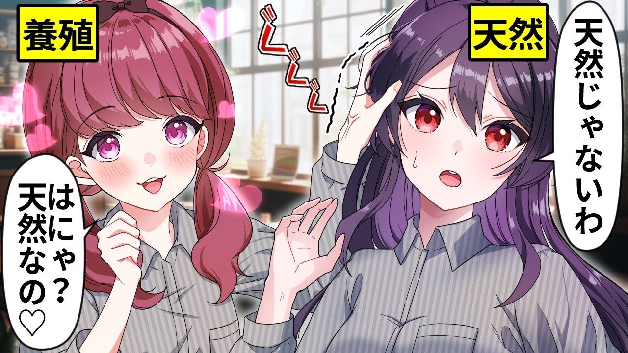 【アニメ】自称天然ぶりっ子 VS 天然女子高生【総集編】【漫画動画】