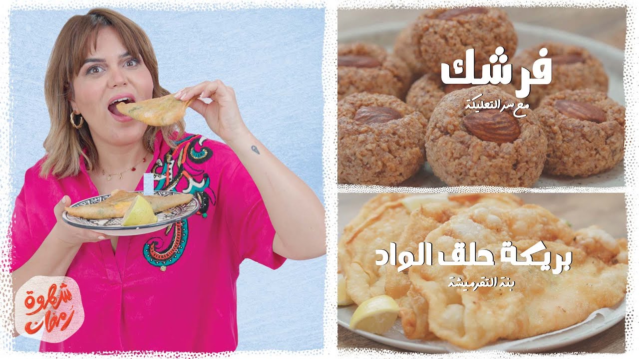 😋شهوة رمضان 19: بريكة حلق الوادعلى اصولها و فرشك اللوز مع سر التعليكة