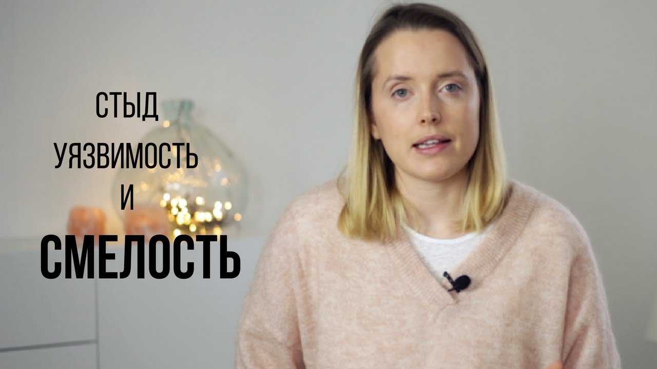 ПРЕОДОЛЕТЬ СТЫД И СТАТЬ СМЕЛЕЕ