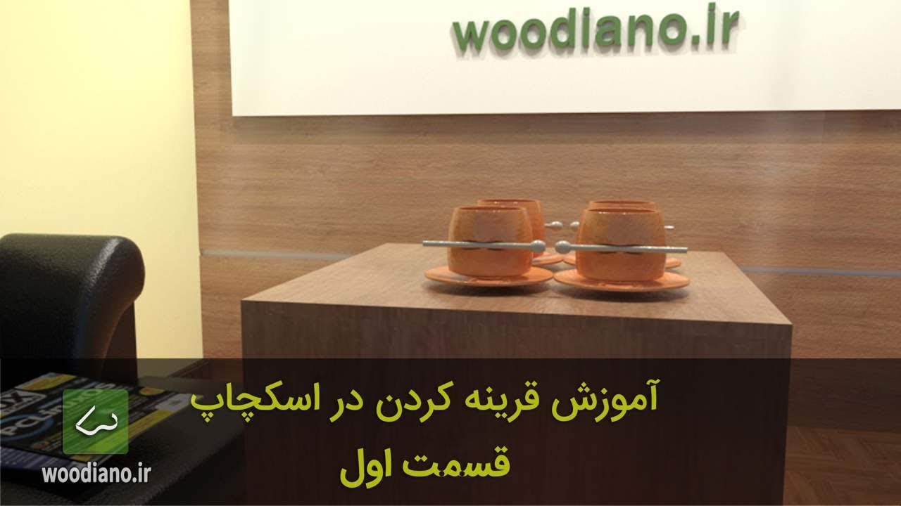 آموزش قرینه کردن (mirror) در اسکچاپ