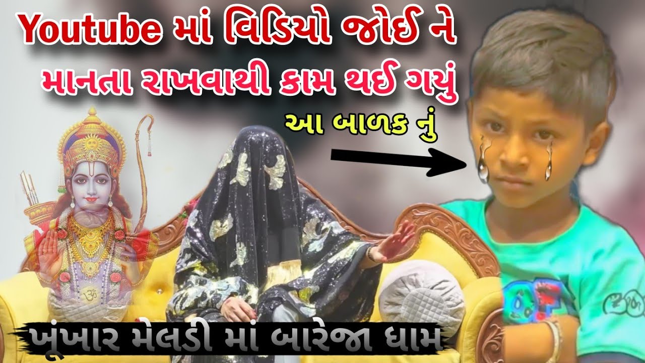 Youtube મા video જોઈ ને માનતા રાખવાથી કામ થઈ ગયું - Khunkhar Meldi Ma Bareja