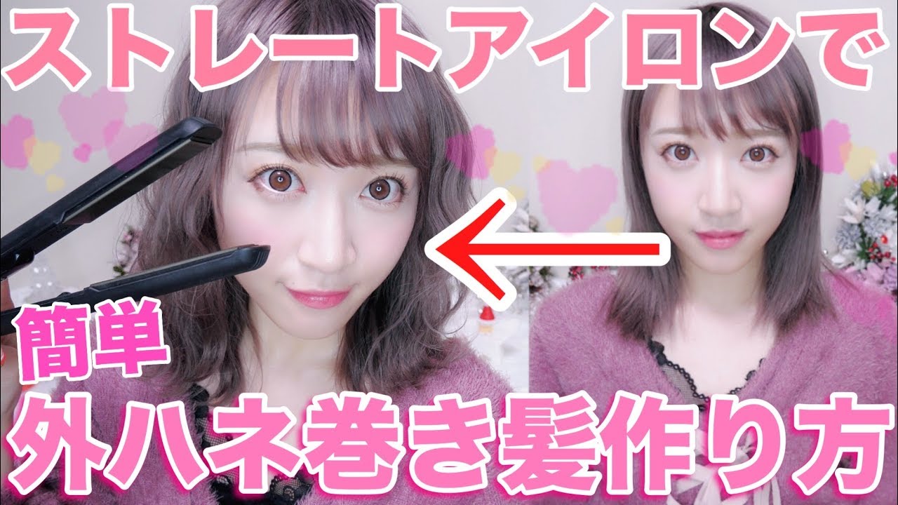 ストレートアイロンで出来る！外ハネふんわり巻き髪の作り方♡【初心者も簡単!!】
