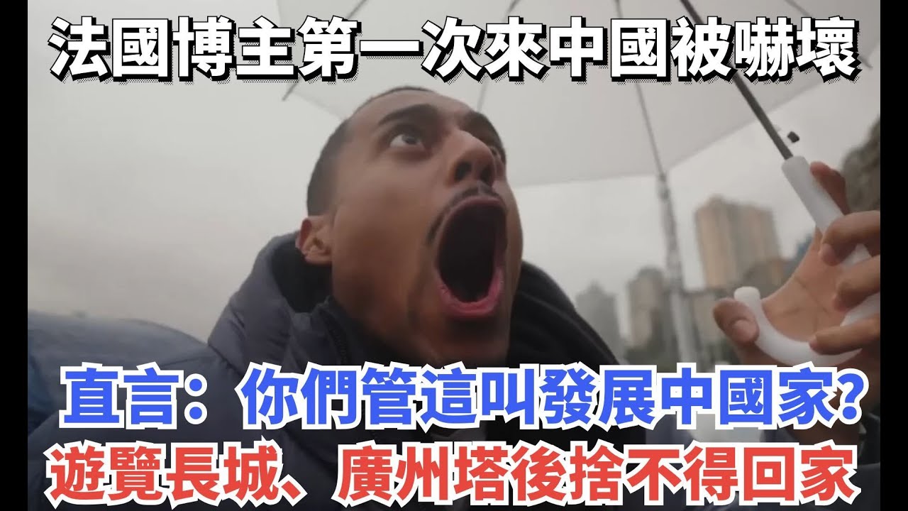 法國博主第一次來中國被嚇壞，直言：你們管這叫發展中國家？遊覽長城、廣州塔後捨不得回家