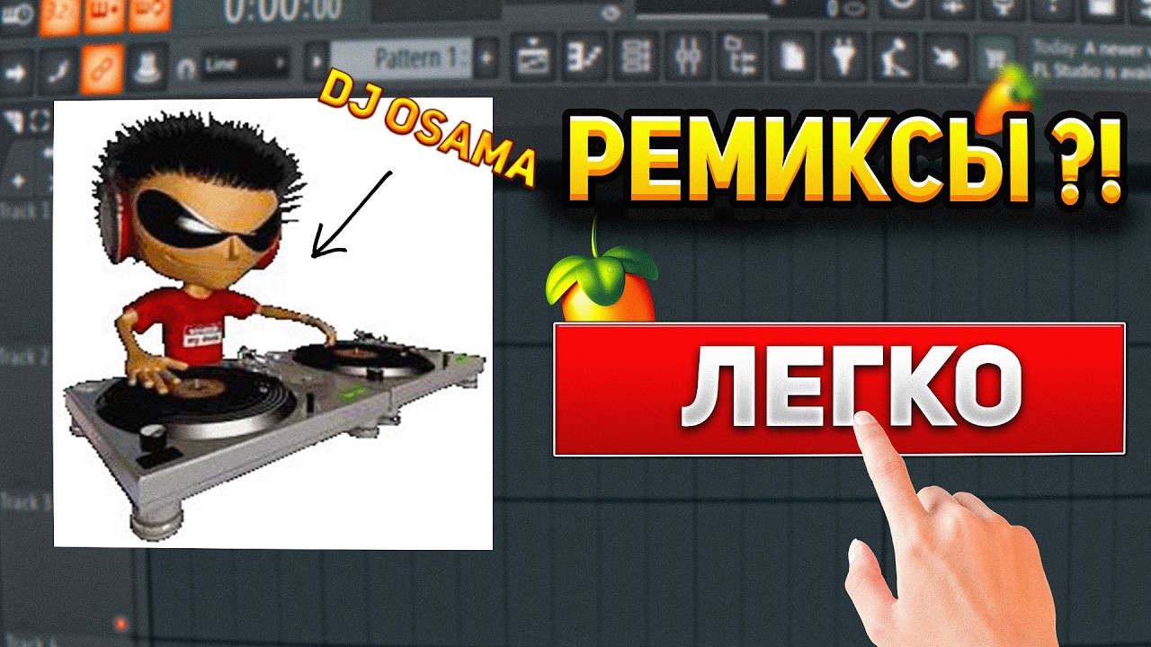 ОЧЕНЬ ЛЕГКО ! Как Сделать Тик Ток Ремикс как у DJ OSAMA в Fl Studio за 5 МИНУТУ ?! Гайд & Туториал