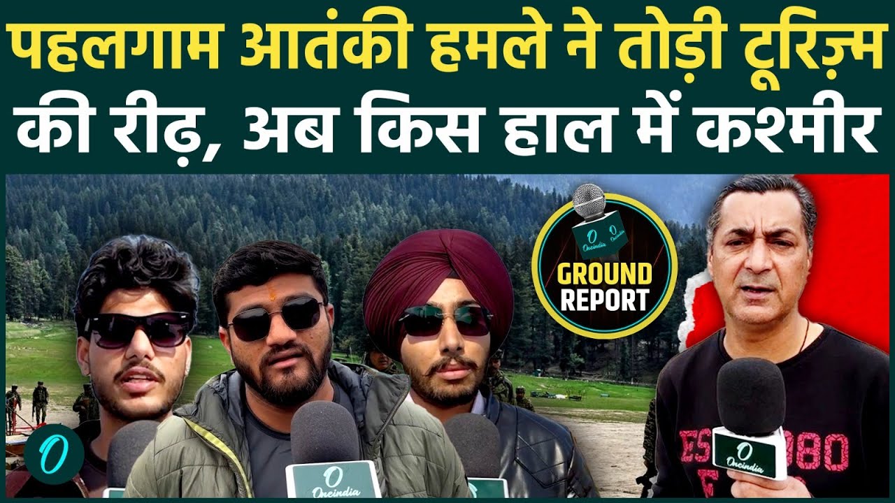 Pahalgam Terror Attack के 1 साल पुरे लेकिन सुरक्षा के नाम पर खिलवाड़ जारी? देखें पूरी ग्राउंड रिपोर्ट
