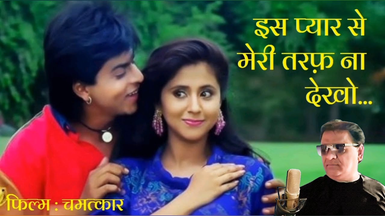 इस प्यार से मेरी तरफ़ ना देखो | Iss Pyar Se Meri Taraf Na Dekho Cover | चमत्कार | #shekharg 