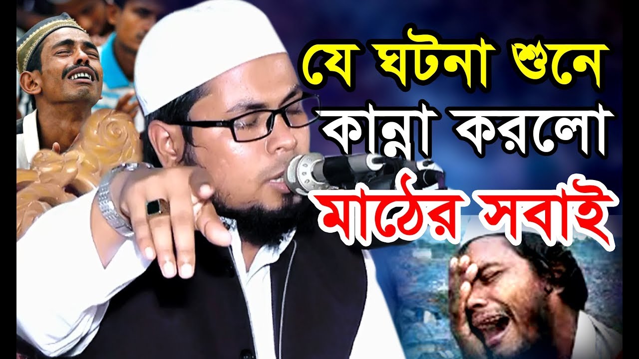 যে ঘটনা শুনে মাঠে সবাই হাউ মাউ করে কান্না করলো।Mawlana Delwar Hossain Taherpuri Dhaka BIC Media