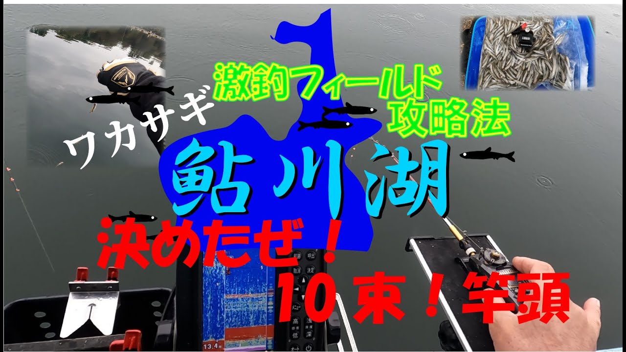 【鮎川湖ワカサギ】10束釣って竿頭になる方法