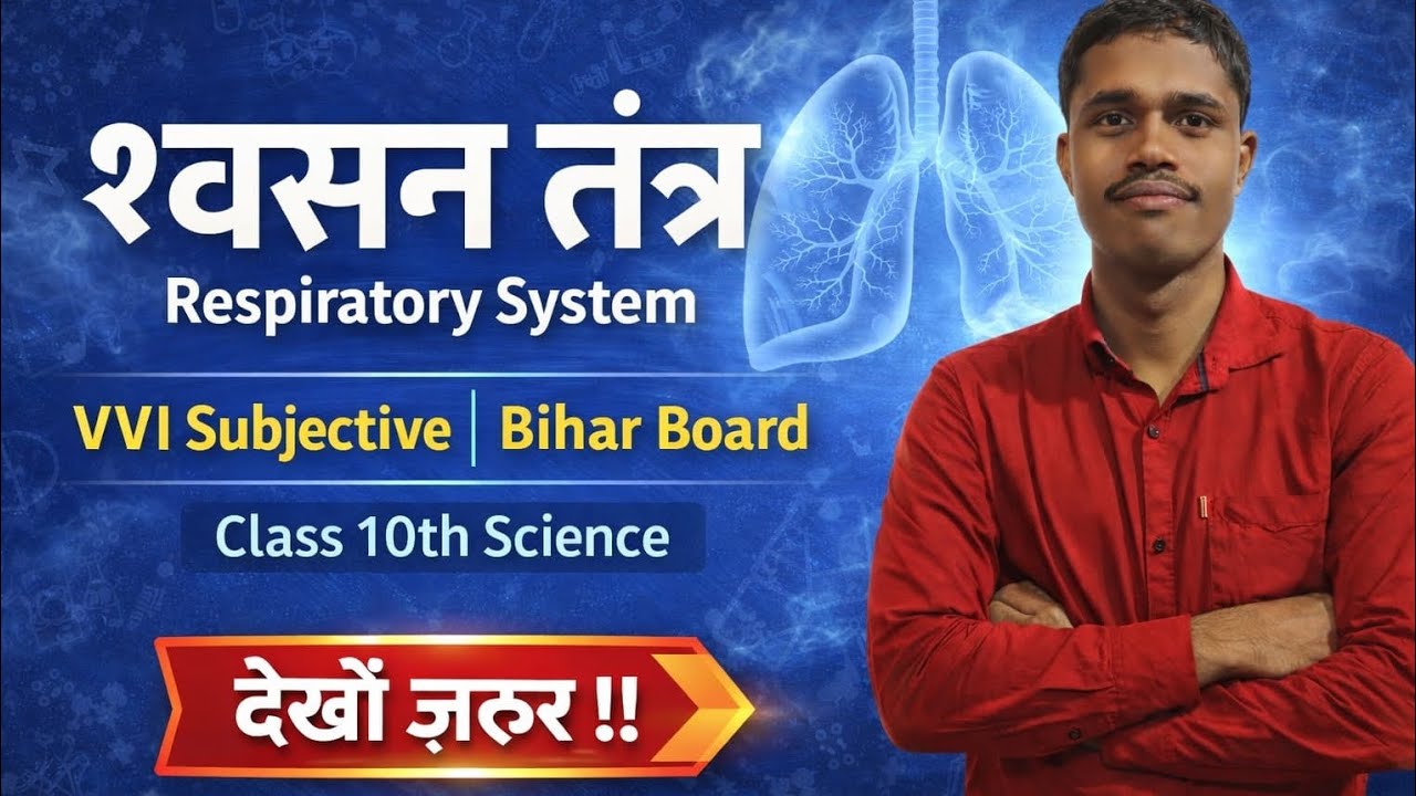 श्वसन तंत्र क्या है? | Respiratory System in Hindi | Class 10मानव श्वसन तंत्र की पूरी जानकारी | Lung