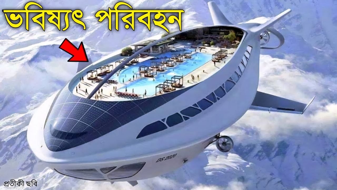 খুব শীঘ্রই ভবিষ্যতে এই পরিবহনগুলি দেখা যাবে || Future transportation system
