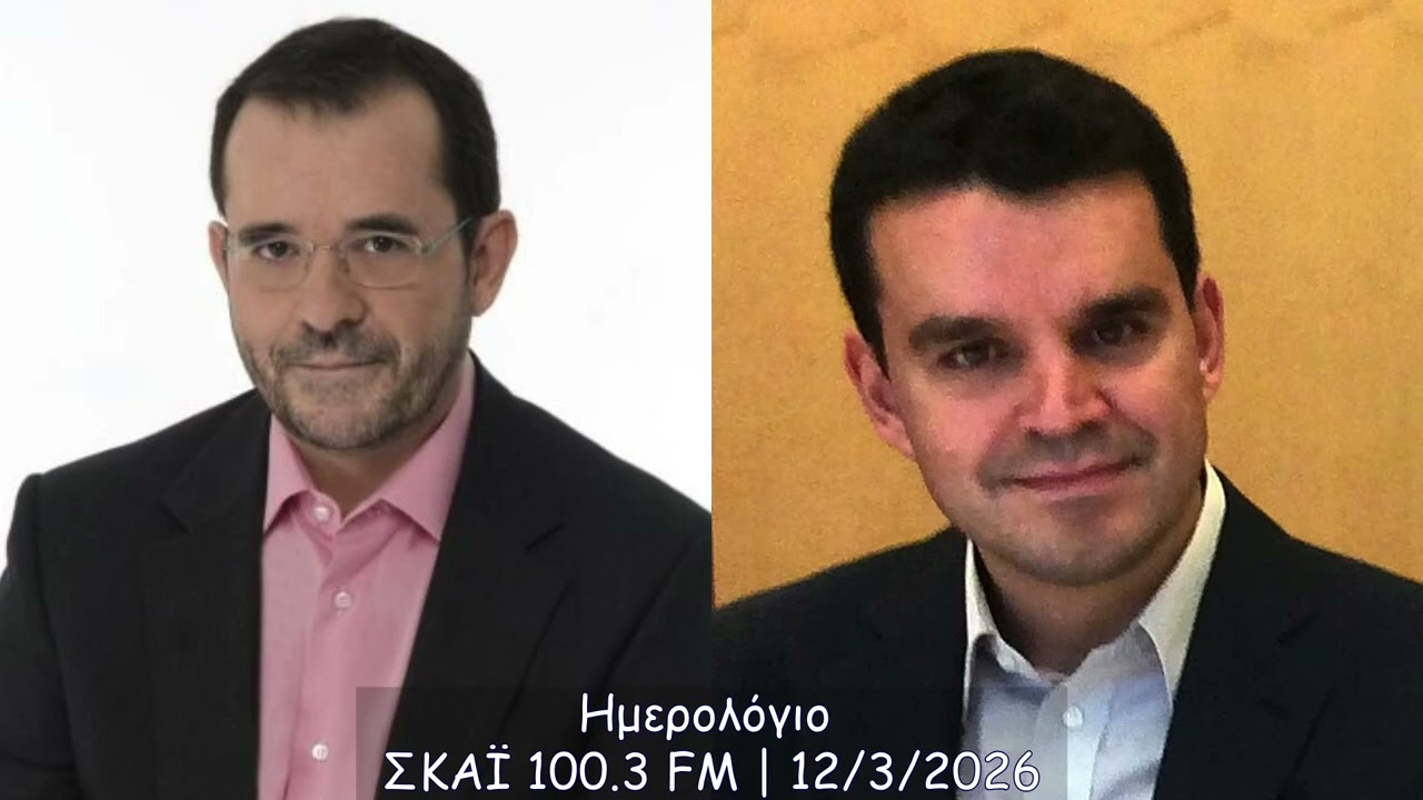 Ημερολόγιο (Αθήνα: ΣΚΑΪ 100.3 FM, 12/3/2026)