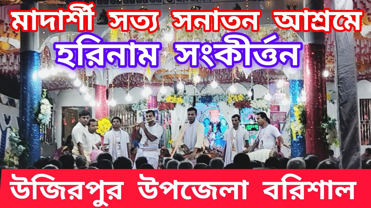 মাদার্শী সত্য সনাতন আশ্রম উজিরপুর উপজেলা বরিশালে হরিনাম সংকীর্ত্তন Madarshi Wazirpur Upazila Barisal