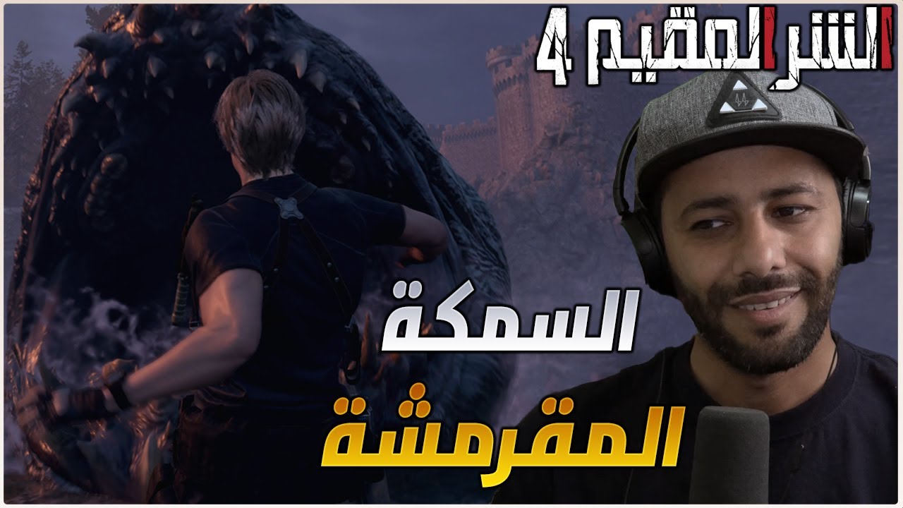 تختيم الحلقة 3 : RESIDENT EVIL 4 REMAKE !!