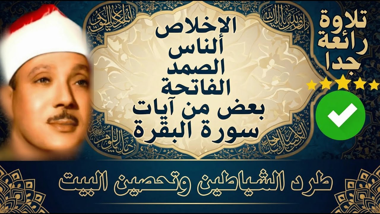 اطرد الشياطين من بيتك و أستمع إلى الإخلاص والمعوذتين الفاتحة والبقرة  للشيخ عبدالباسط عبدالصمد 3