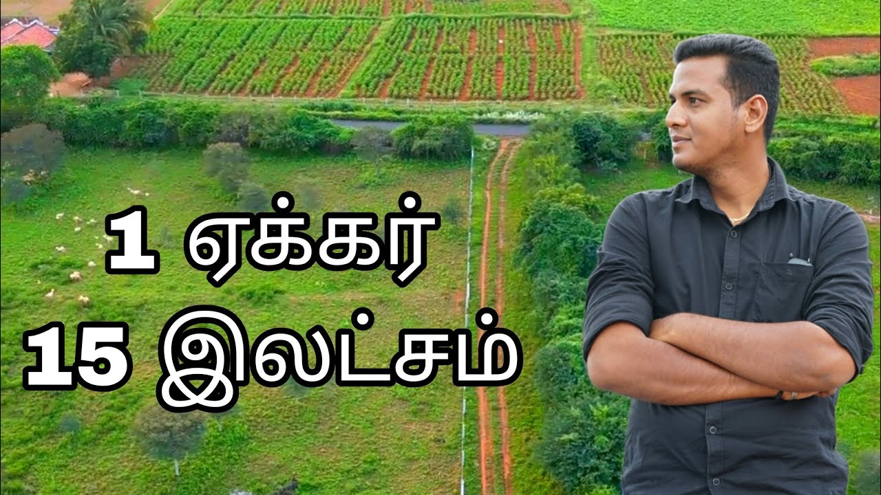 ஒரு ஏக்கர் 15 இலட்சம் ரூபாய் மட்டுமே...