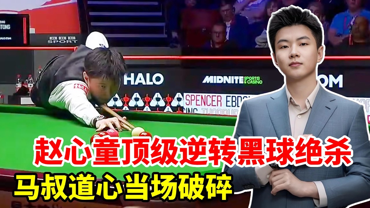 落后63分又如何，赵心童顶级逆转黑球绝杀，马叔道心当场破碎！【斯诺克来了】