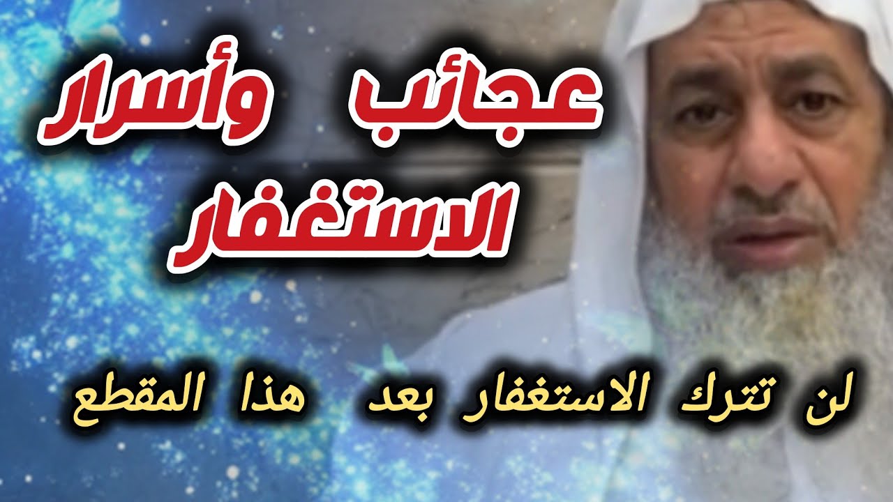 عجائب الاستغفار و اسرار الاستغفار ـ لن تترك الاستغفار بعد اليوم . الشيخ مصطفى العدوي 