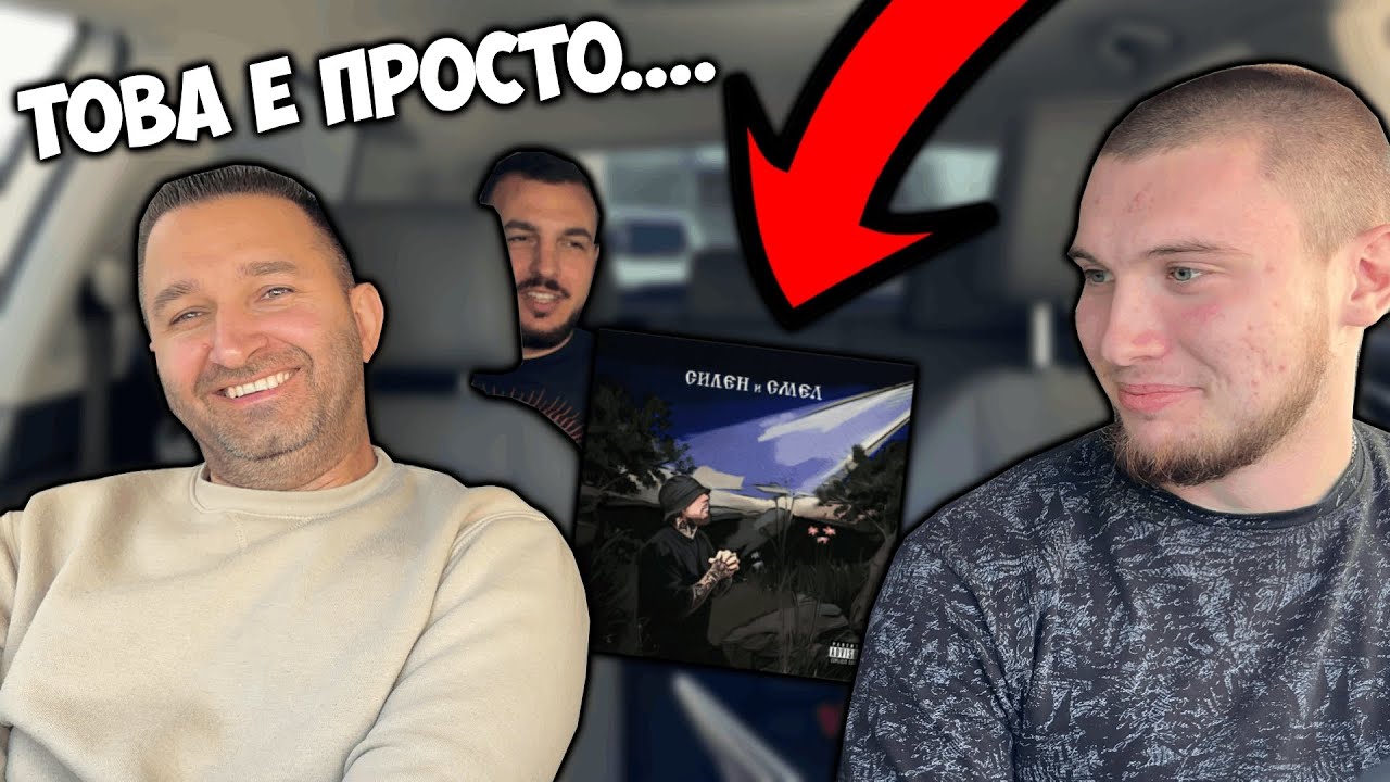 РЕАГИРАХМЕ НА ЦЕЛИЯ АЛБУМ НА @FyreHateCity - СИЛЕН И СМЕЛ 😱