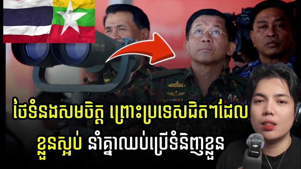 មីយ៉ាន់ម៉ាប្រកាសBanលុយ฿និង$រួមទាំងផ្អាកការនាំចូលទំនិញពីប្រទេសថៃ ដើម្បីកំចាត់ជនក្ប..ត់!