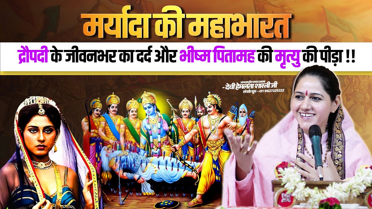 मर्यादा की महाभारत:द्रौपदी के जीवनभर का दर्द और भीष्म पितामह की मृत्यु की पीड़ा~Devi Hemlata Shastri
