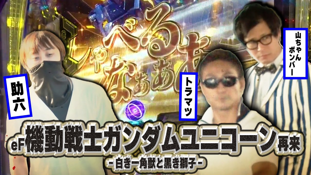 【トラマツが挑戦者を迎え撃つ！！】全日本パチンコ最強選手権 13話【eF機動戦士ガンダムユニコーン再来-白き一角獣と黒き獅子-】【Pとある科学の超電磁砲2】#パチンコ