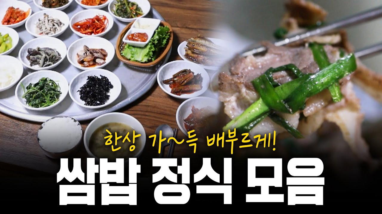 한상 가~득 배부르게 먹을 수 있는 쌈밥 정식 모음! | KBS 160120 방송