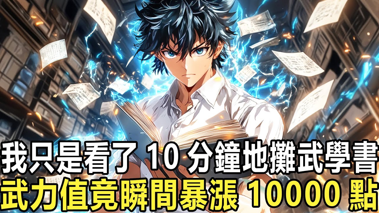 九塊九包郵的武學技能書，竟是神功：全球覺醒，你明明是全能學霸被所有人寄予厚望，卻覺醒成F級廢物，所有人都嘲笑你是書呆子，可你卻笑出聲，只因別人練10年才能觸摸的上限，你只需最便宜的武學技能書就能達到！