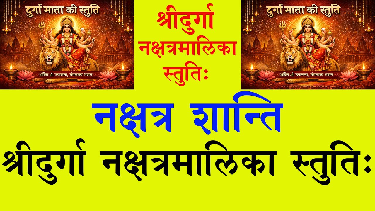 DURGA NAKSHATARA MALIKA STUTI /दुर्गा नक्षत्र मालिका स्तुति / नक्षत्र शांति / NAKSHATRA SHANTI