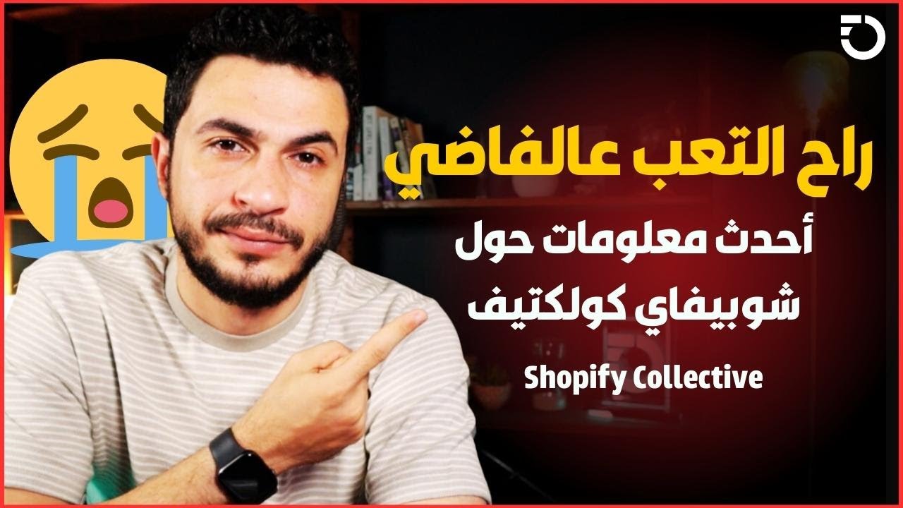 Shopify Collective | شوبي فاي المزعجة أحياناً