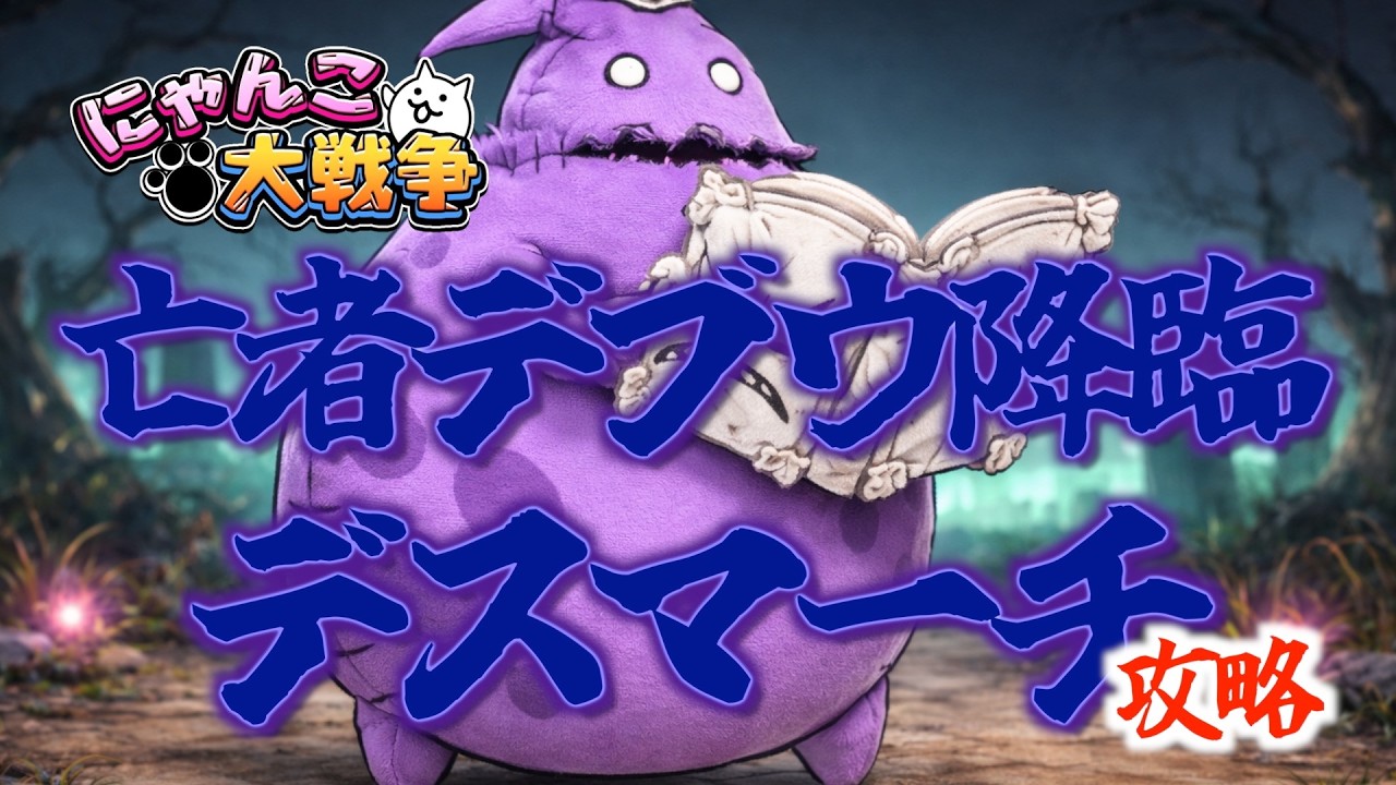 【にゃんこ大戦争】亡者デブウ降臨 デスマーチ 攻略#にゃんこ大戦争 #battlecats