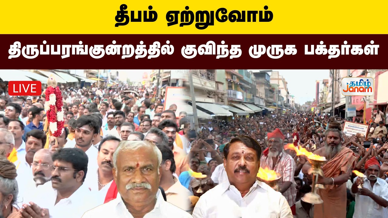 🔴LIVE | தீபம் ஏற்றுவோம்..! திருப்பரங்குன்றத்தில் குவிந்த.. முருக பக்தர்கள்..!
