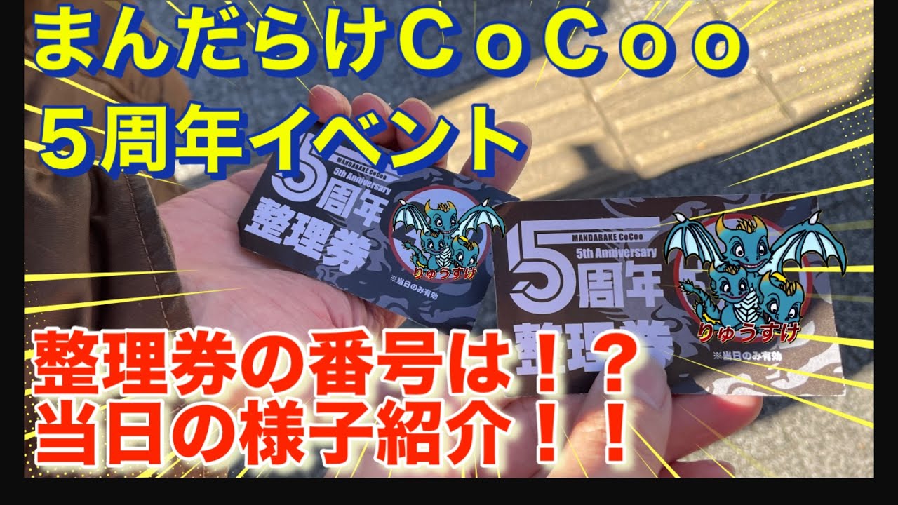 【12/15 まんだらけCoCoo5周年イベント】に行ってきた！　ワクワク、ドキドキの当日の様子をご覧ください！