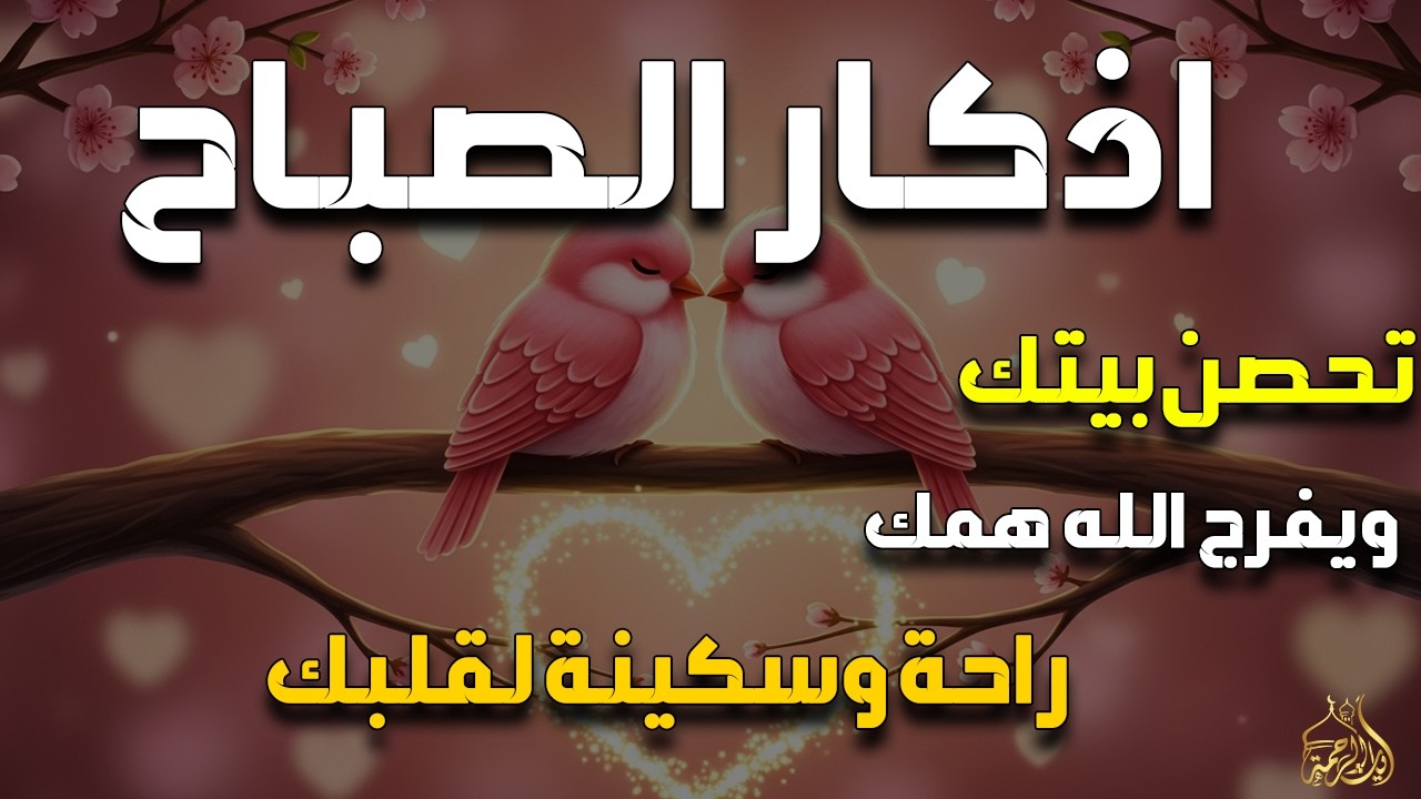 أذكار الصباح - راحة نفسية لا توصف بصوت القارئ علاء عقل | Morning Athkar - Dzkir Pagi by Alaa Aql