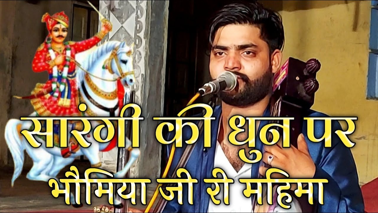 // सारंगी की धुन पर // भौमिया जी महाराज का सुप्रसिद्ध भजन // गायक राजू राणा //