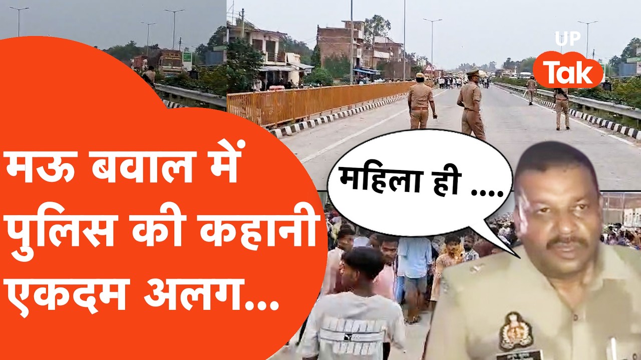 Mau News: मऊ में हाईवे पर बवाल के बाद पुलिस का बड़ा खुलासा!