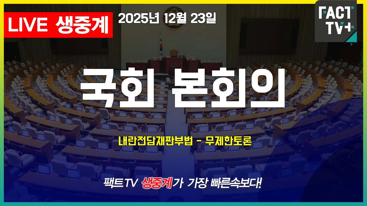 2025 12 23 (생중계)   국회 본회의 - 내란전담재판부법 - 무제한토론