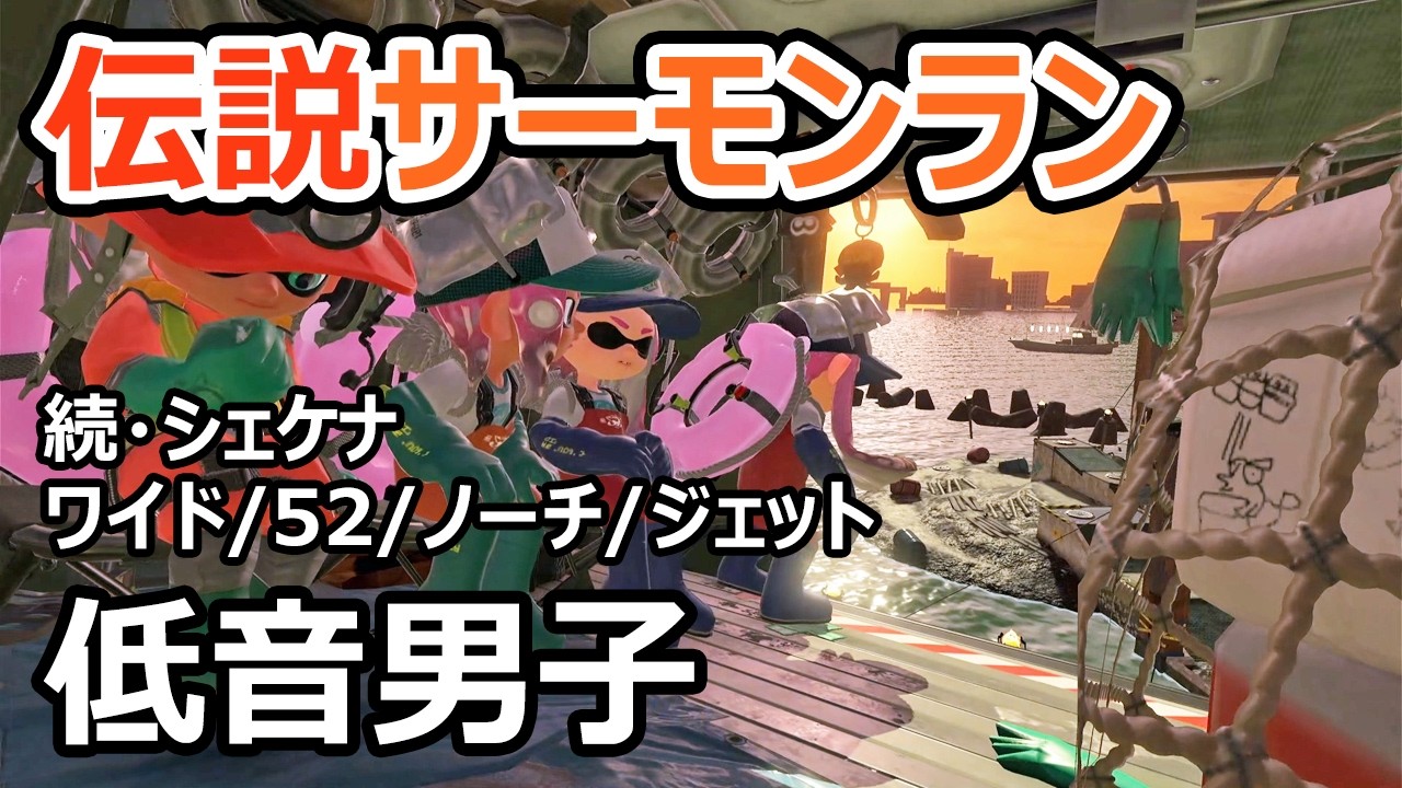 【サーモンランNW】ワイドとジェットのインクがカッスカスになるシェケナです【スプラトゥーン3】