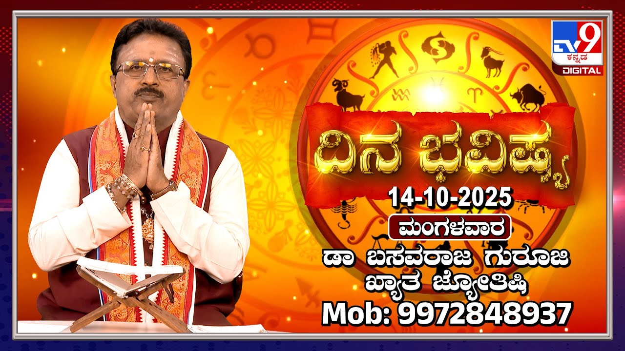 Daily Horoscope: Effects on zodiac sign | Dr. Basavaraj Guruji, Astrologer (14-10-2025) | #TV9D