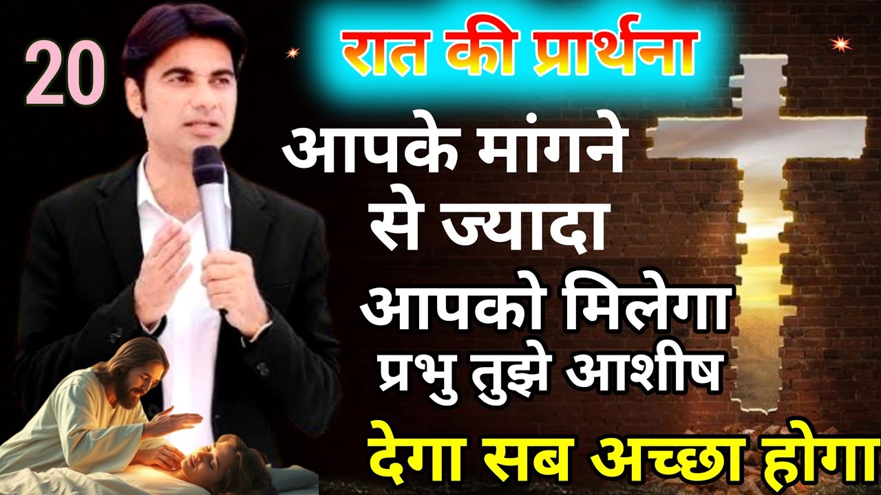 🔥आज रात आपके साथ अद्भुत ✝️होगा भरोसा रखो ✝️Night prayer।