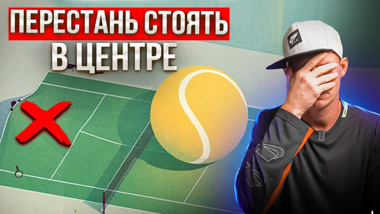 Главная ошибка в позициях одиночной игры | Большой теннис