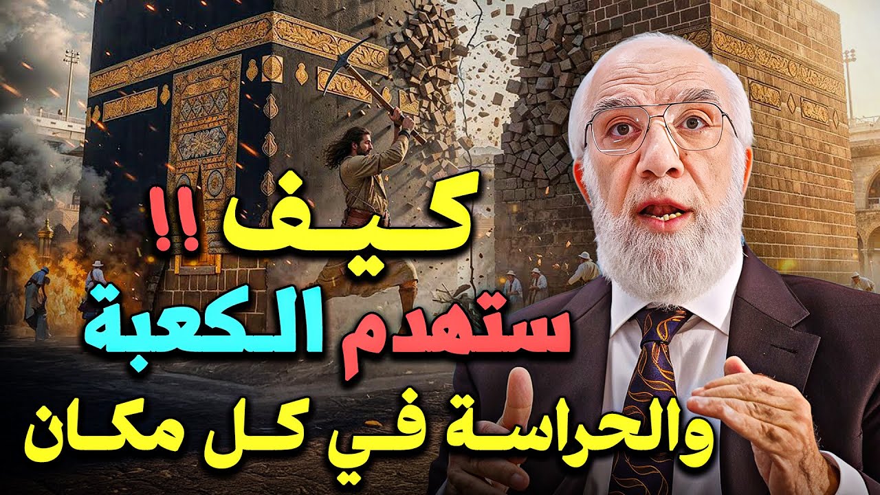كيف ستهدم الكعبة في آخر الزمان والحراسة في كل مكان؟ .. د/ عمر عبدالكافي