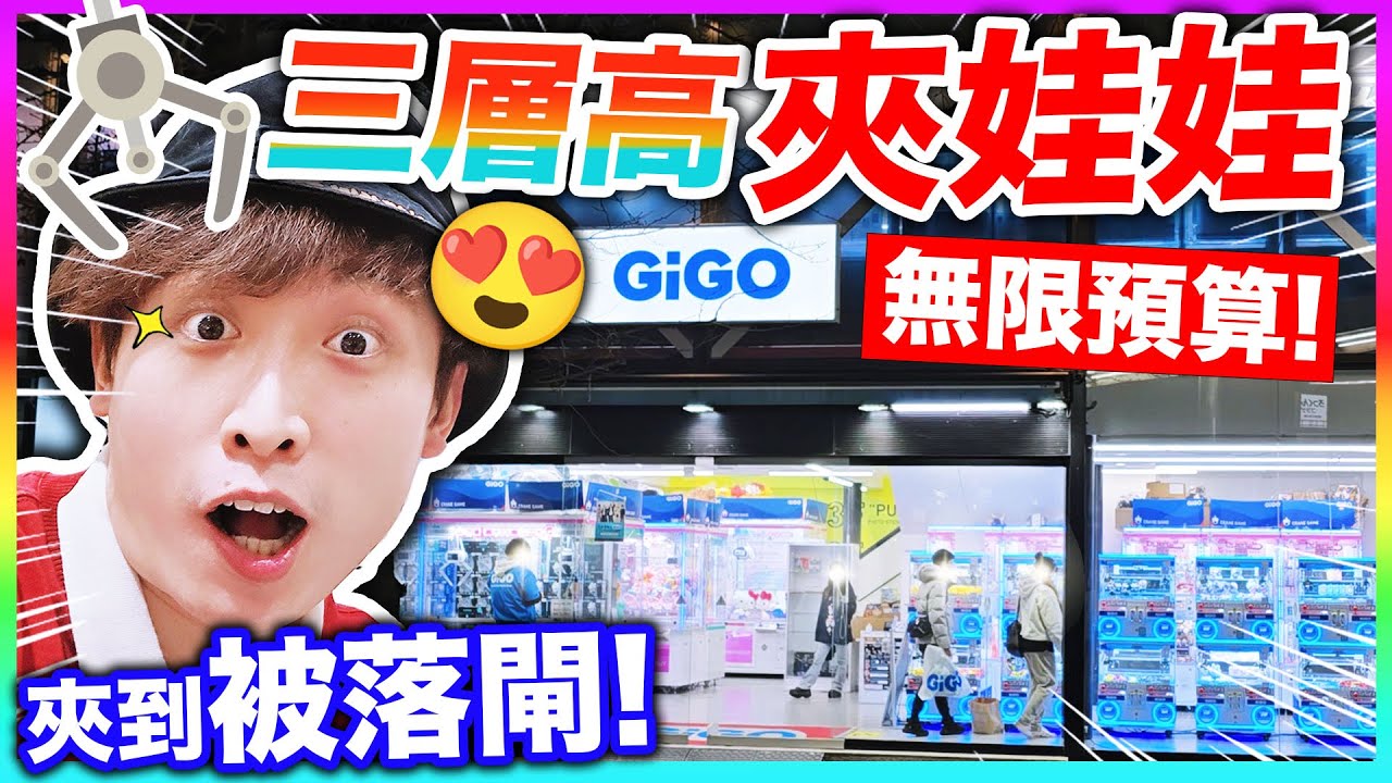 【夾娃娃】🤑無限預算‼️夾到被落閘😭⏰一小時能出多少戰利品？快閃3層日本京都GIGO💥 (CC中文字幕)